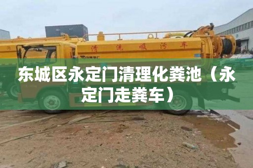 东城区永定门清理化粪池（永定门走粪车）