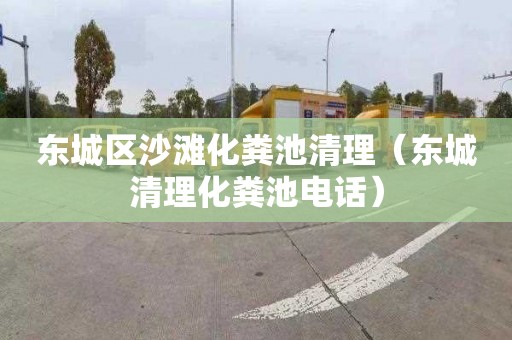 东城区沙滩化粪池清理（东城清理化粪池电话）