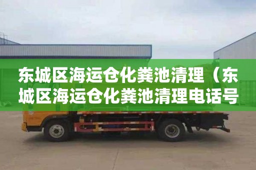 东城区海运仓化粪池清理（东城区海运仓化粪池清理电话号码）
