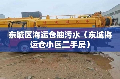 东城区海运仓抽污水（东城海运仓小区二手房）