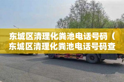 东城区清理化粪池电话号码（东城区清理化粪池电话号码查询）
