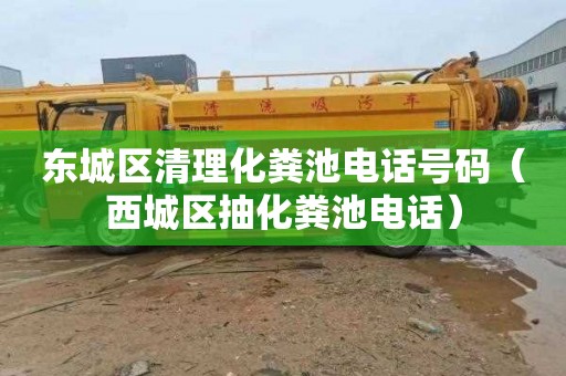 东城区清理化粪池电话号码（西城区抽化粪池电话）