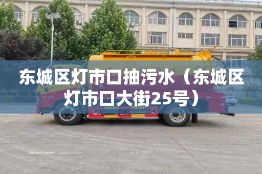 东城区灯市口抽污水（东城区灯市口大街25号）