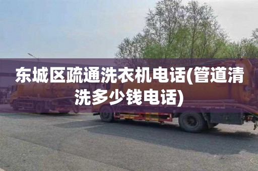 东城区疏通洗衣机电话(管道清洗多少钱电话)