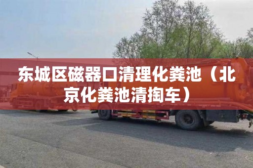 东城区磁器口清理化粪池（北京化粪池清掏车）