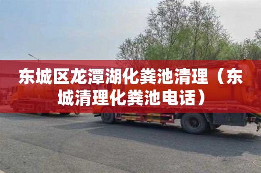 东城区龙潭湖化粪池清理（东城清理化粪池电话）