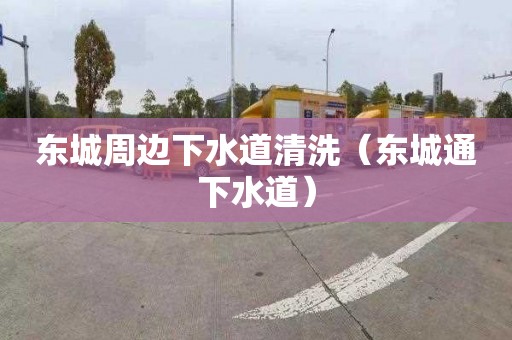 东城周边下水道清洗（东城通下水道）