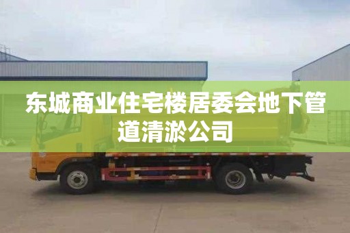 东城商业住宅楼居委会地下管道清淤公司