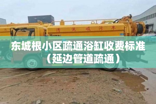 东城根小区疏通浴缸收费标准（延边管道疏通）