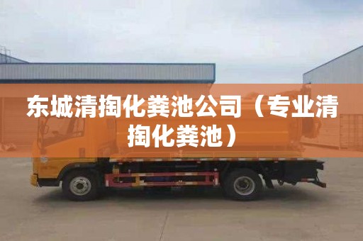 东城清掏化粪池公司（专业清掏化粪池）