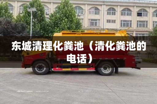 东城清理化粪池（清化粪池的电话）