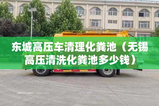 东城高压车清理化粪池（无锡高压清洗化粪池多少钱）