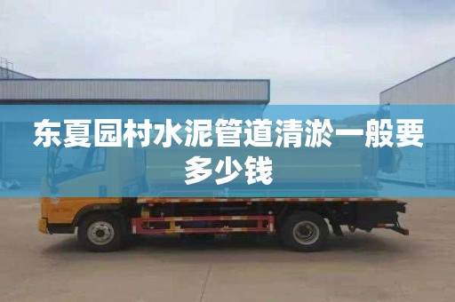东夏园村水泥管道清淤一般要多少钱