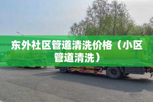 东外社区管道清洗价格（小区管道清洗）