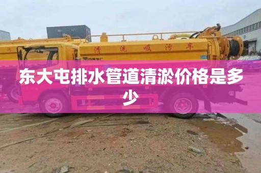 东大屯排水管道清淤价格是多少