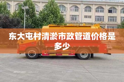 东大屯村清淤市政管道价格是多少