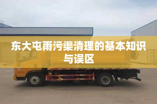 东大屯雨污渠清理的基本知识与误区