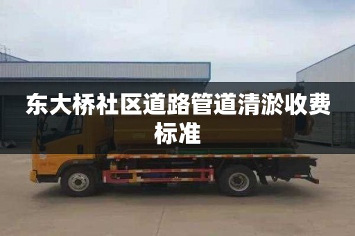 东大桥社区道路管道清淤收费标准