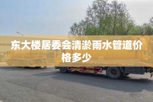 东大楼居委会清淤雨水管道价格多少