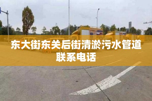 东大街东关后街清淤污水管道联系电话
