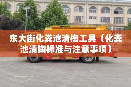 东大街化粪池清掏工具（化粪池清掏标准与注意事项）