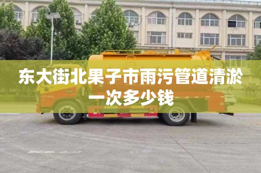 东大街北果子市雨污管道清淤一次多少钱