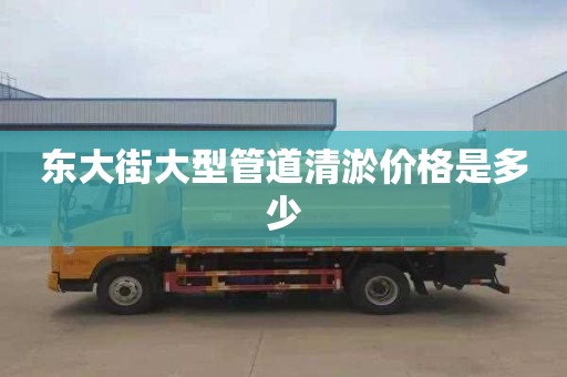 东大街大型管道清淤价格是多少