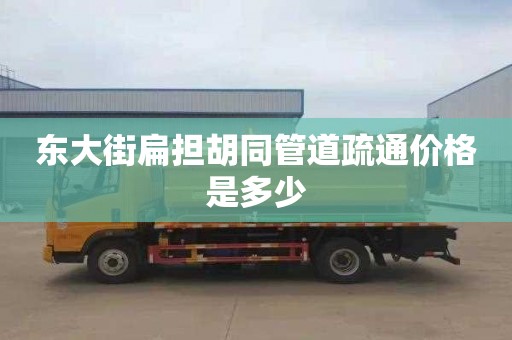 东大街扁担胡同管道疏通价格是多少