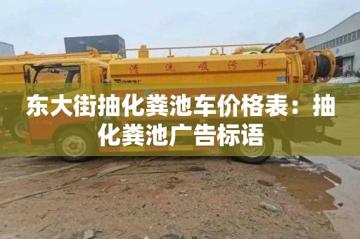 东大街抽化粪池车价格表：抽化粪池广告标语