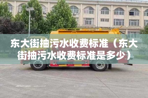 东大街抽污水收费标准（东大街抽污水收费标准是多少）