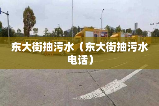 东大街抽污水（东大街抽污水电话）