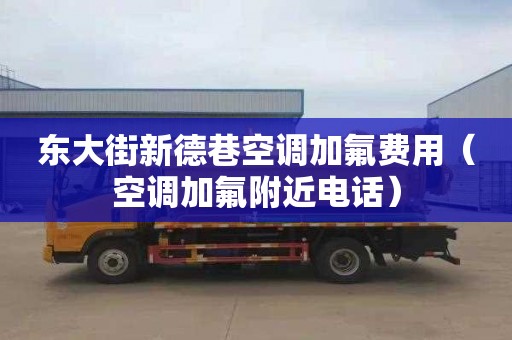 东大街新德巷空调加氟费用（空调加氟附近电话）