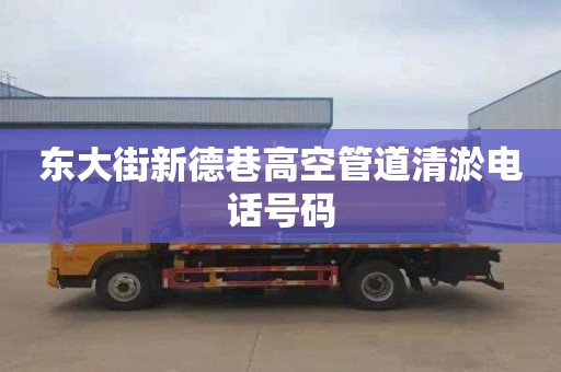 东大街新德巷高空管道清淤电话号码