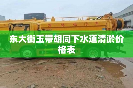 东大街玉带胡同下水道清淤价格表