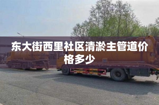 东大街西里社区清淤主管道价格多少