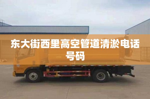 东大街西里高空管道清淤电话号码