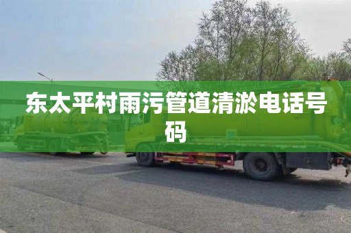 东太平村雨污管道清淤电话号码