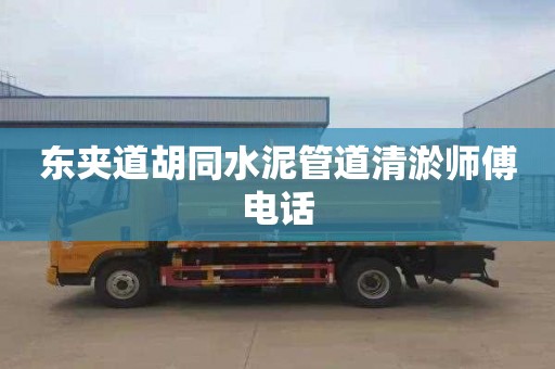 东夹道胡同水泥管道清淤师傅电话