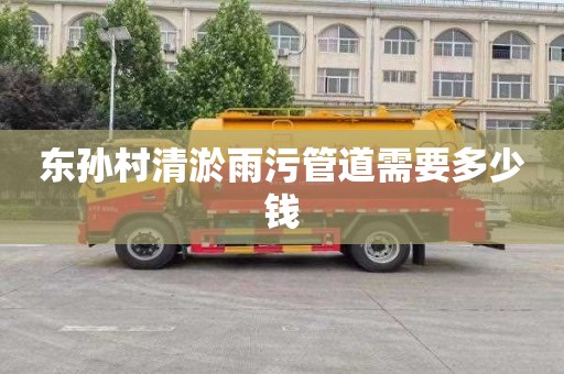 东孙村清淤雨污管道需要多少钱
