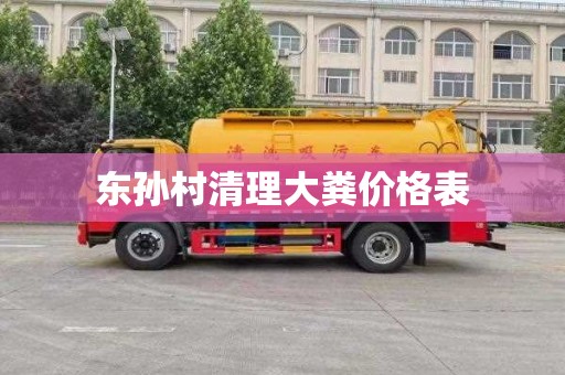 东孙村清理大粪价格表
