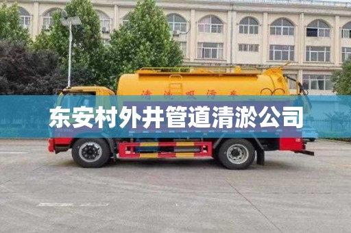 东安村外井管道清淤公司