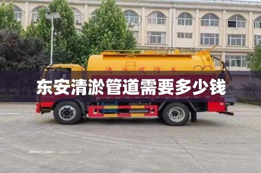 东安清淤管道需要多少钱