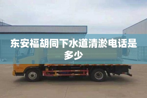 东安福胡同下水道清淤电话是多少