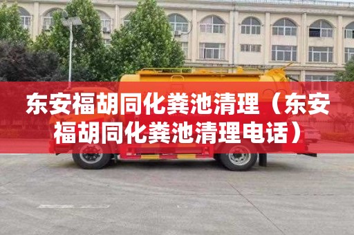 东安福胡同化粪池清理（东安福胡同化粪池清理电话）