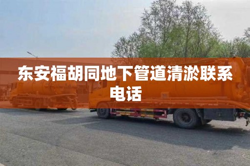 东安福胡同地下管道清淤联系电话