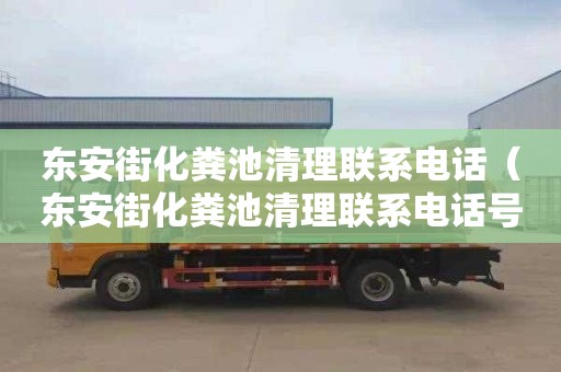 东安街化粪池清理联系电话（东安街化粪池清理联系电话号码）