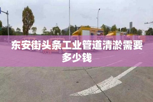 东安街头条工业管道清淤需要多少钱