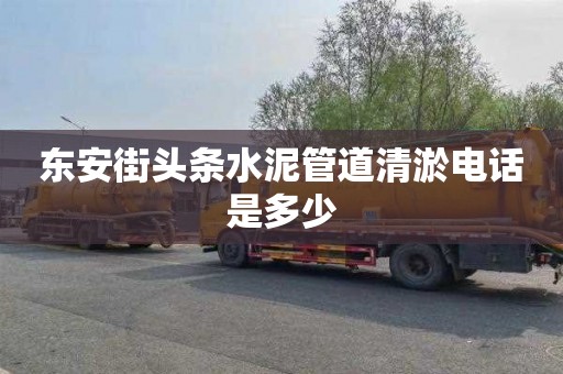 东安街头条水泥管道清淤电话是多少