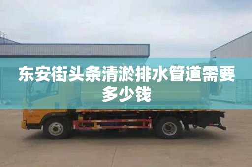 东安街头条清淤排水管道需要多少钱