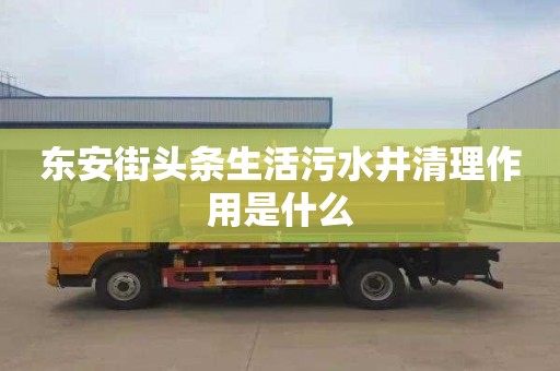 东安街头条生活污水井清理作用是什么